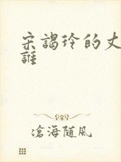 宋谒玲的丈夫是谁