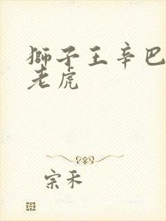 狮子王辛巴杀死老虎