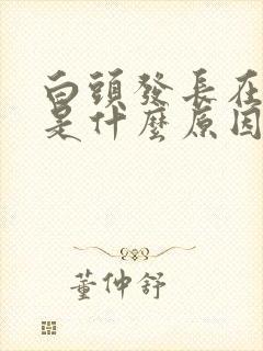 白头发长在右边是什么原因封面