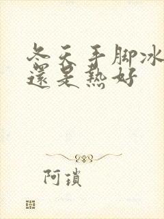 冬天手脚冰凉好还是热好