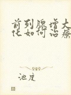 前列腺增大伴钙化如何治疗好