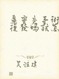 鼻窦炎手术后会复发吗该怎么治疗封面