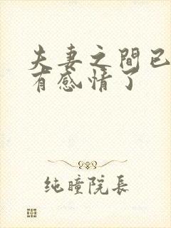 夫妻之间已经没有感情了