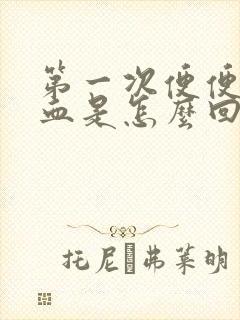 第一次便便带鲜血是怎么回事