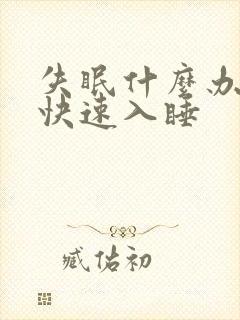 失眠什么办法能快速入睡