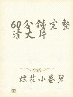 60分钟完整高清大片