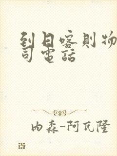 到日喀则物流公司电话