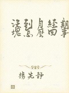 没到月经期有血块怎么回事封面