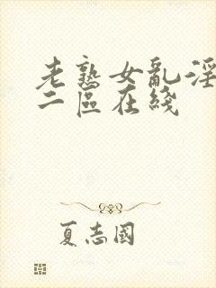 老熟女乱淫一区二区在线