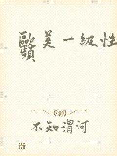 欧美一级性欲视频