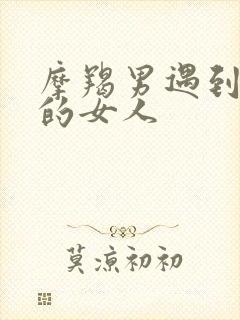 摩羯男遇到懂他的女人