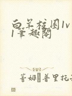 白羊校园1v 1笔趣阁封面