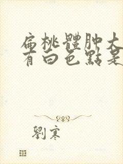 扁桃体肿大上面有白色点是怎么回事封面