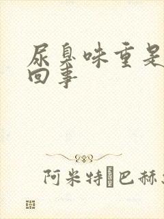 尿臭味重是怎么回事封面