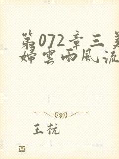 第072章三美妇云雨风流封面