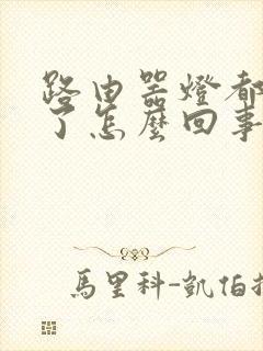 路由器灯都不亮了怎么回事