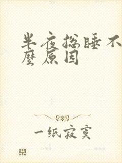 半夜总睡不着什么原因