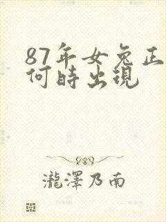 87年女兔正缘何时出现