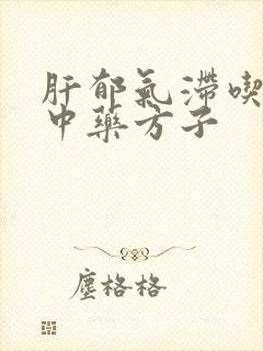 肝郁气滞吃什么中药方子