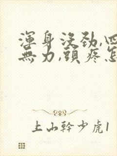 浑身没劲,四肢无力,头疼怎么回事?