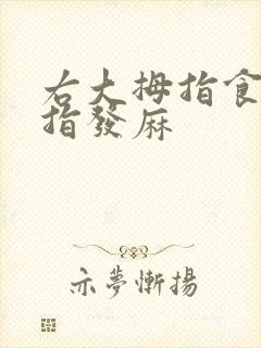 右大拇指食指中指发麻