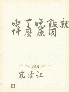 吃了晚饭就犯困什么原因