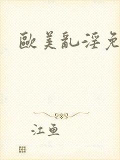 欧美乱淫免费看