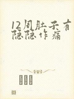 12周肚子有点隐隐作痛