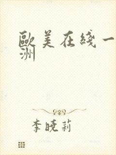 欧美在线一区亚洲