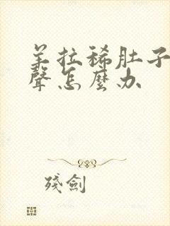 羊拉稀肚子有水声怎么办封面