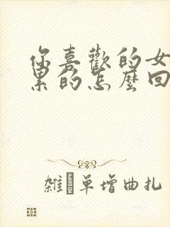 你喜欢的女生说累的怎么回复