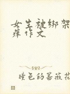 女生被绑架挠痒痒作文