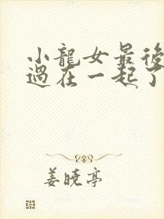 小龙女最后和杨过在一起了么