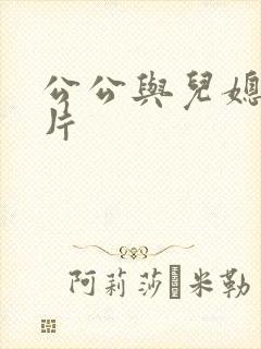 公公与儿媳伦理片