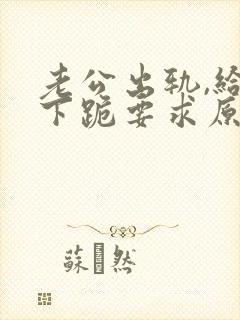 老公出轨,给我下跪要求原谅怎么办