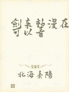 剑来动漫在哪里可以看