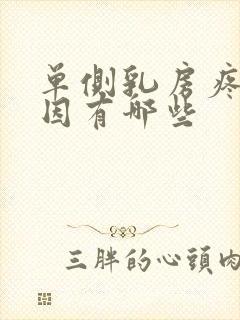 单侧乳房疼痛原因有哪些