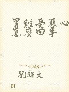 胃难受恶心想吐怎么回事封面