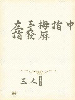 左手拇指中指食指发麻