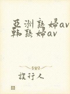 亚洲熟妇av日韩熟妇av