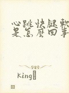 心跳快腿软无力是怎么回事