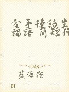 分手后的生日祝福语 简短独特