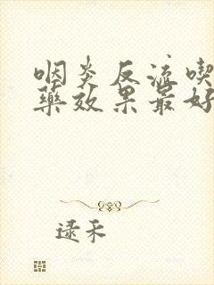 咽炎反流吃什么药效果最好封面