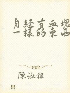 月经有血块像肉一样的东西怎么回事