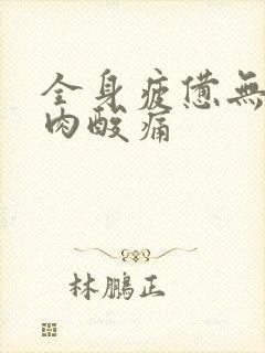 全身疲惫无力肌肉酸痛