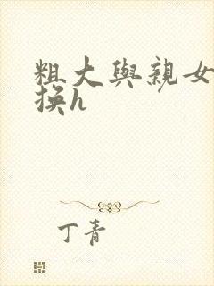 粗大与亲女伦交换h