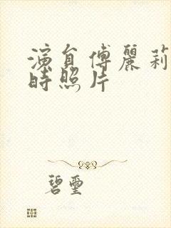 演员傅丽莉年轻时照片