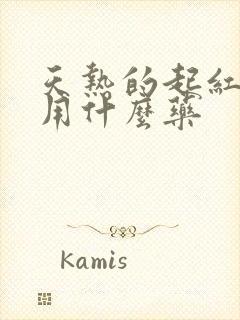 天热的起红疙瘩用什么药