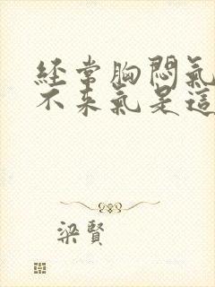 经常胸闷气短上不来气是这么回事