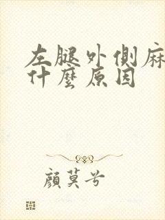 左腿外侧麻木是什么原因